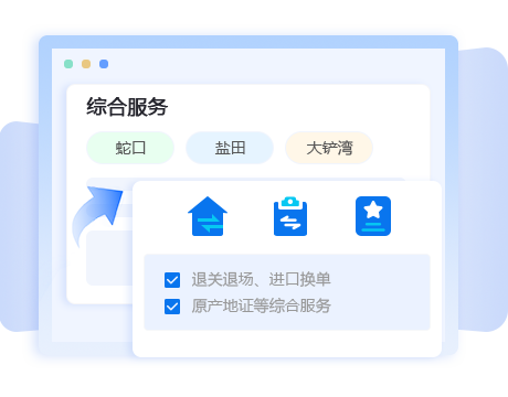 深圳报关公司整合蛇口盐田等口岸,提供退关退场、进口换单及原产地证综合服务